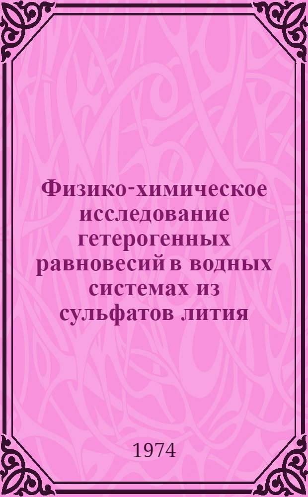Физико-химическое исследование гетерогенных равновесий в водных системах из сульфатов лития, рубидия, цезия, алюминия и марганца : Автореф. дис. на соиск. учен. степени канд. хим. наук : (02.00.01)