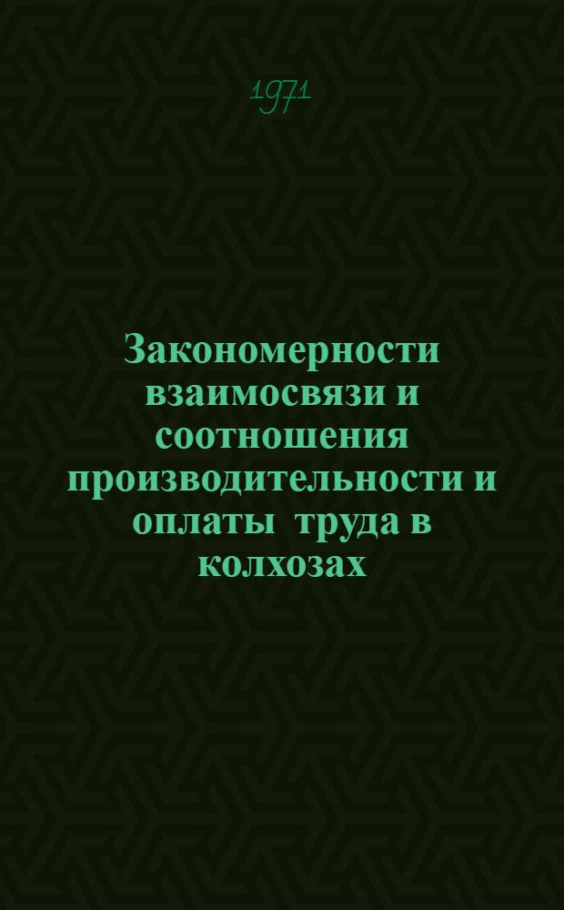 Закономерности взаимосвязи и соотношения производительности и оплаты труда в колхозах : Автореф. дис. на соискание учен. степени канд. экон. наук : (590)