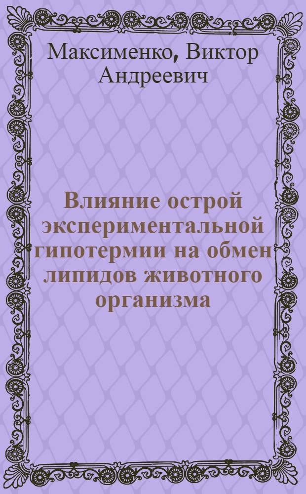 Влияние острой экспериментальной гипотермии на обмен липидов животного организма : Автореф. дис. на соиск. учен. степени канд. мед. наук