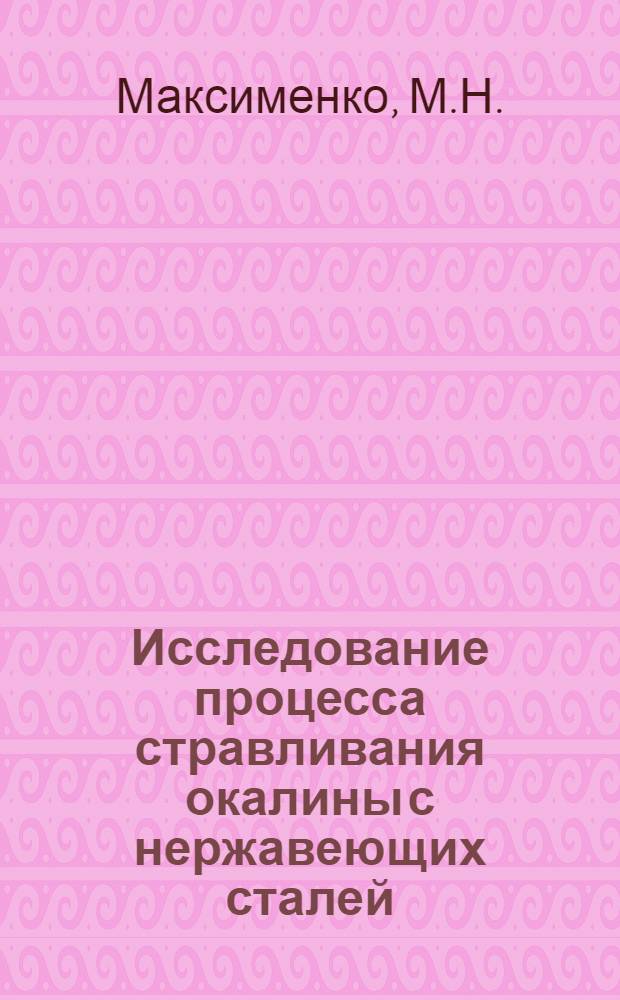 Исследование процесса стравливания окалины с нержавеющих сталей : Автореф. дис. на соискание учен. степени канд. хим. наук : (073)