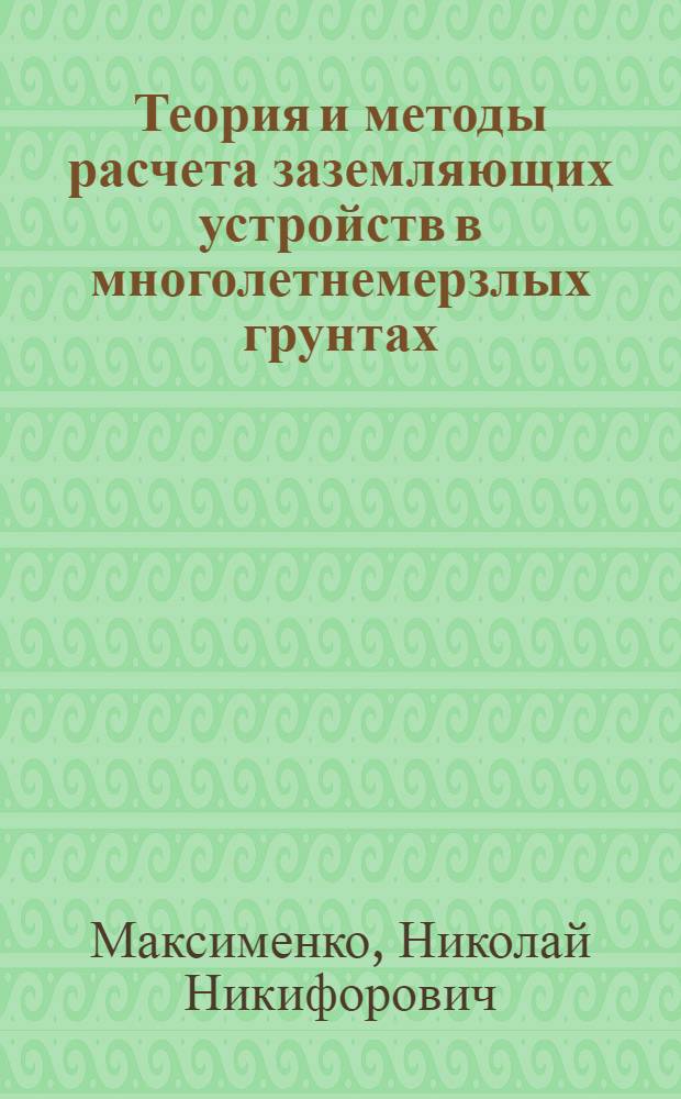 Теория и методы расчета заземляющих устройств в многолетнемерзлых грунтах : Автореф. дис. на соиск. учен. степени д-ра техн. наук : (05.14.02)