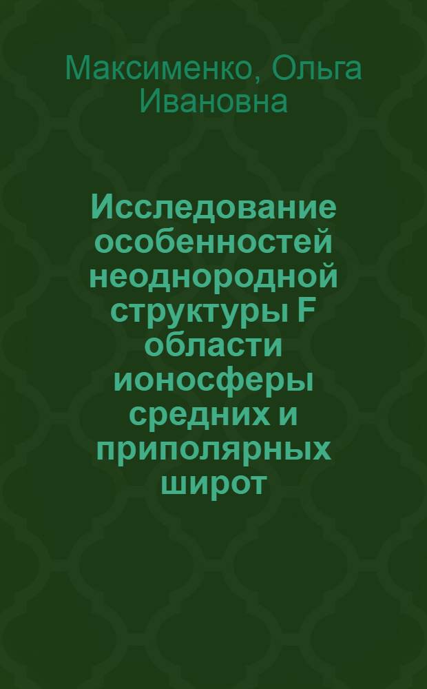 Исследование особенностей неоднородной структуры F области ионосферы средних и приполярных широт : Автореф. дис. на соиск. учен. степени канд. физ.-мат. наук : (01.04.03)