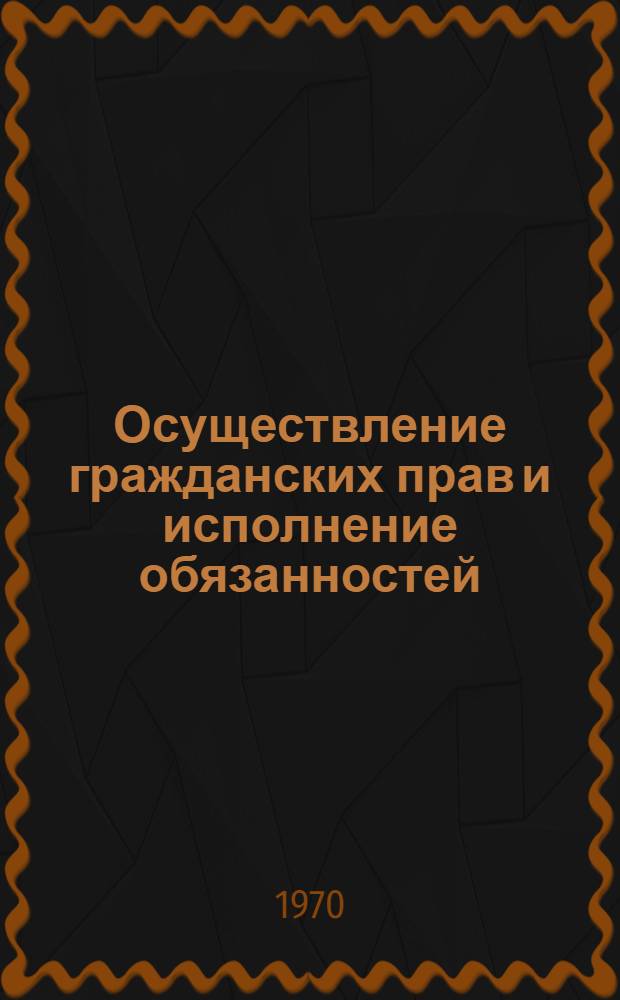 Осуществление гражданских прав и исполнение обязанностей : Автореф. дис. на соискание учен. степени канд. юрид. наук : (12.712)