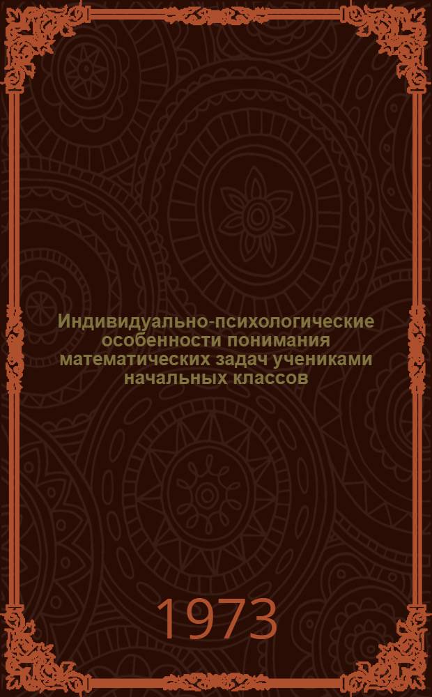 Индивидуально-психологические особенности понимания математических задач учениками начальных классов : Автореф. дис. на соиск. учен. степени канд. психол. наук : (19.00.07)