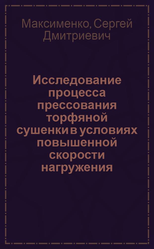 Исследование процесса прессования торфяной сушенки в условиях повышенной скорости нагружения : Автореф. дис. на соискание учен. степени канд. техн. наук : (179)
