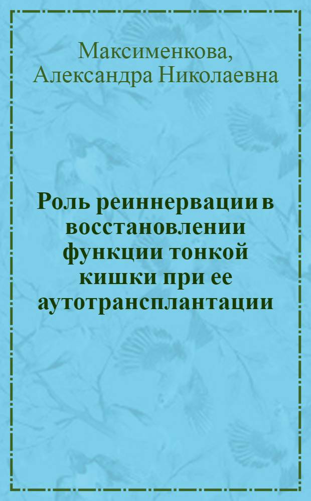 Роль реиннервации в восстановлении функции тонкой кишки при ее аутотрансплантации : Автореф. дис. на соиск. учен. степени канд. мед. наук