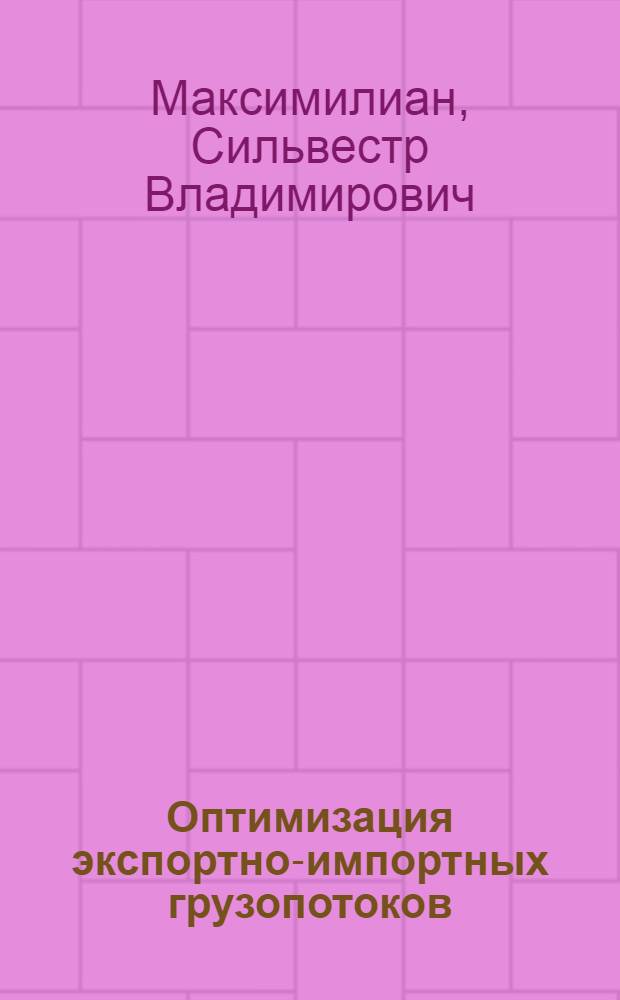Оптимизация экспортно-импортных грузопотоков : (На примере грузопотока СССР-Куба) : Автореферат дис. на соискание учен. степени канд. экон. наук