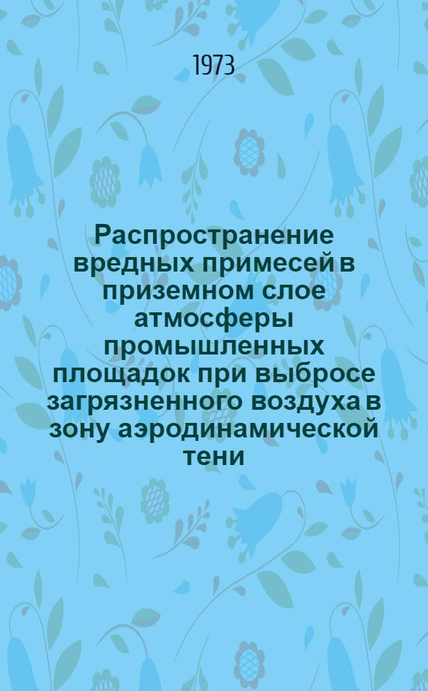 Распространение вредных примесей в приземном слое атмосферы промышленных площадок при выбросе загрязненного воздуха в зону аэродинамической тени : Автореф. дис. на соиск. учен. степени канд. техн. наук : (05.23.03)