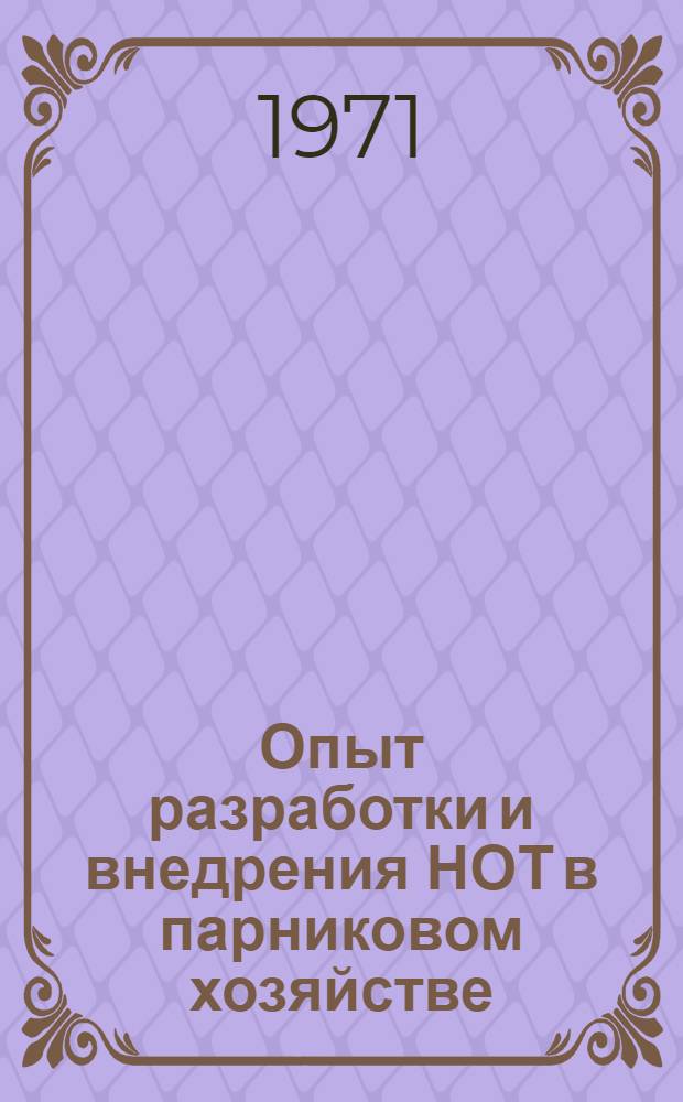 Опыт разработки и внедрения НОТ в парниковом хозяйстве