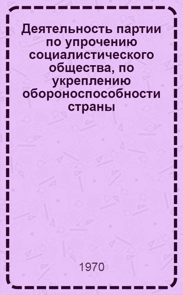 Деятельность партии по упрочению социалистического общества, по укреплению обороноспособности страны (с 1937 года по июнь 1941 года) : Учеб. пособие