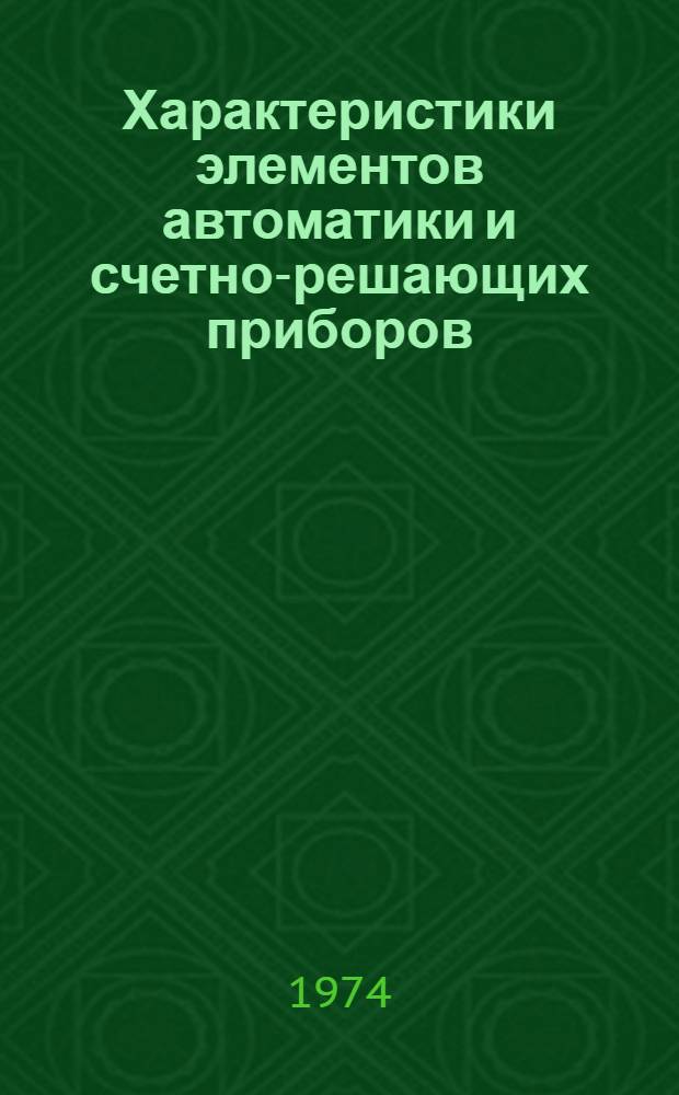 Характеристики элементов автоматики и счетно-решающих приборов