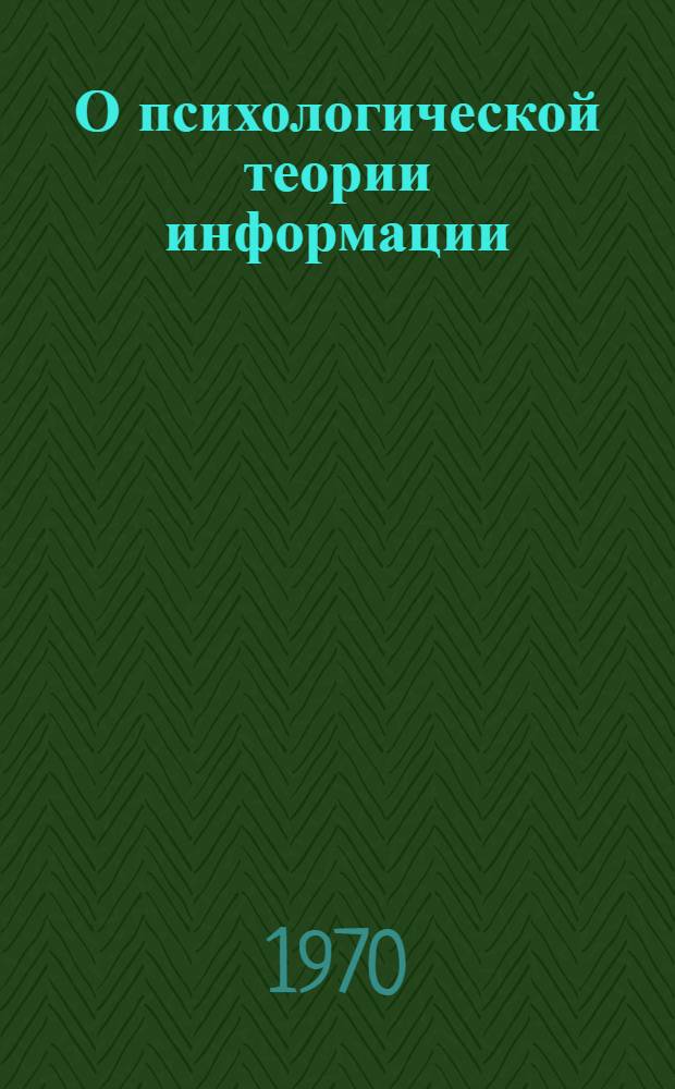 О психологической теории информации