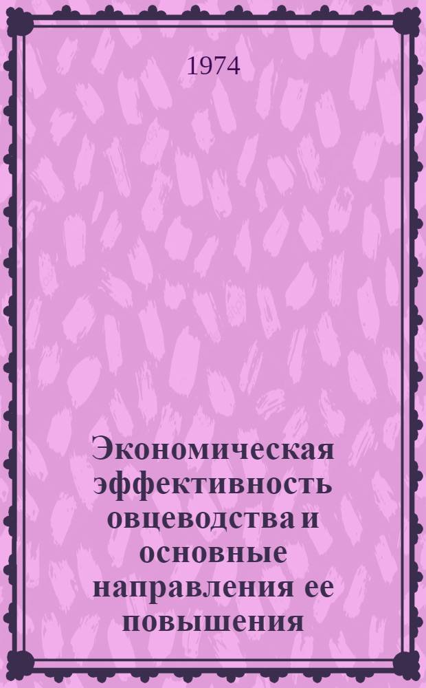 Экономическая эффективность овцеводства и основные направления ее повышения : (На примере колхозов и совхозов юж. степной и лесостепной зон Бурят. АССР) : Автореф. дис. на соиск. учен. степени канд. экон. наук : (08.00.05)