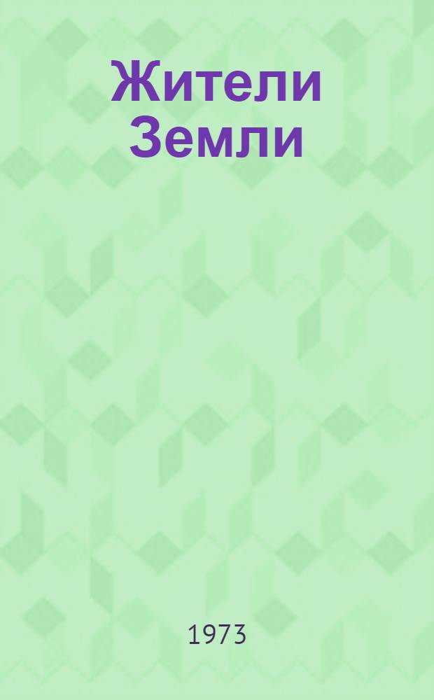 Жители Земли : Стихи