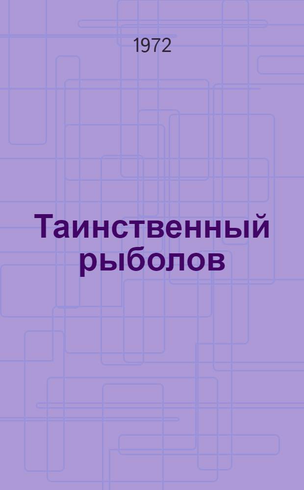 Таинственный рыболов; Крылатые плутишки; Гошка: Рассказы: Для дошкольного возраста / Ил.: В. Кульков