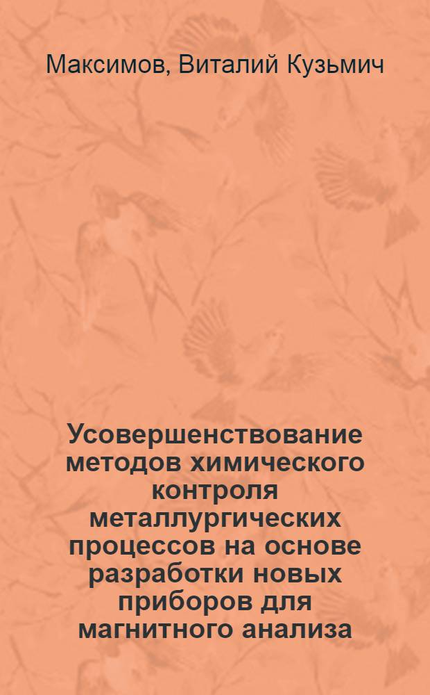 Усовершенствование методов химического контроля металлургических процессов на основе разработки новых приборов для магнитного анализа : Автореф. дис. на соиск. учен. степени канд. техн. наук : (322)
