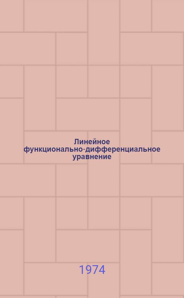 Линейное функционально-дифференциальное уравнение : Автореф. дис. на соиск. учен. степени канд. физ.-мат. наук : (01.01.02)