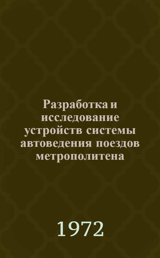 Разработка и исследование устройств системы автоведения поездов метрополитена : Автореф. дис. на соиск. учен. степени канд. техн. наук : (13.14)