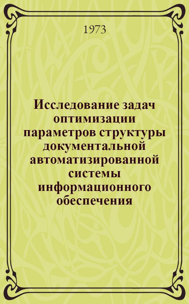 Исследование задач оптимизации параметров структуры документальной автоматизированной системы информационного обеспечения : Автореф. дис. на соиск. учен. степени канд. техн. наук : (05.25.02)