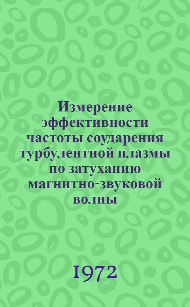 Измерение эффективности частоты соударения турбулентной плазмы по затуханию магнитно-звуковой волны : Автореф. дис. на соискание учен. степени канд. физ.-мат. наук : (047)