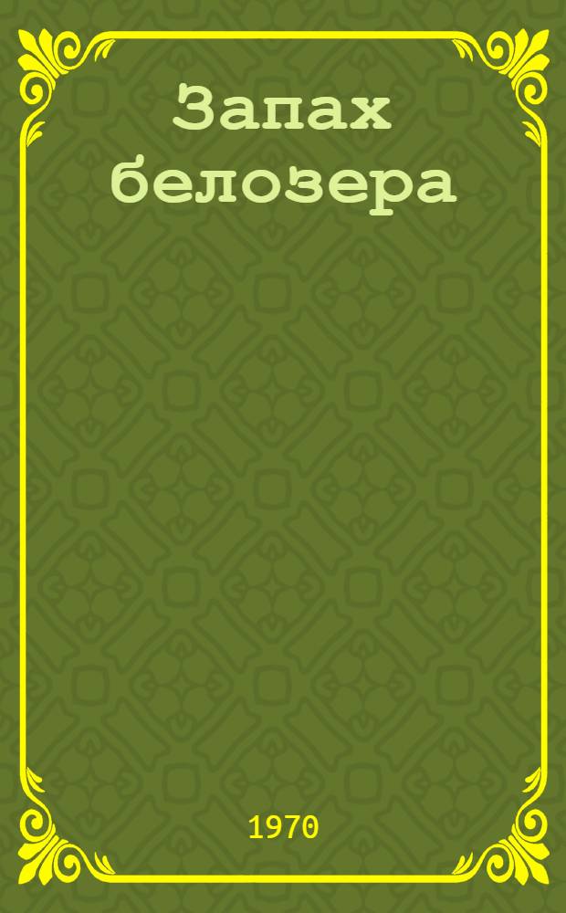 Запах белозера : Рассказы