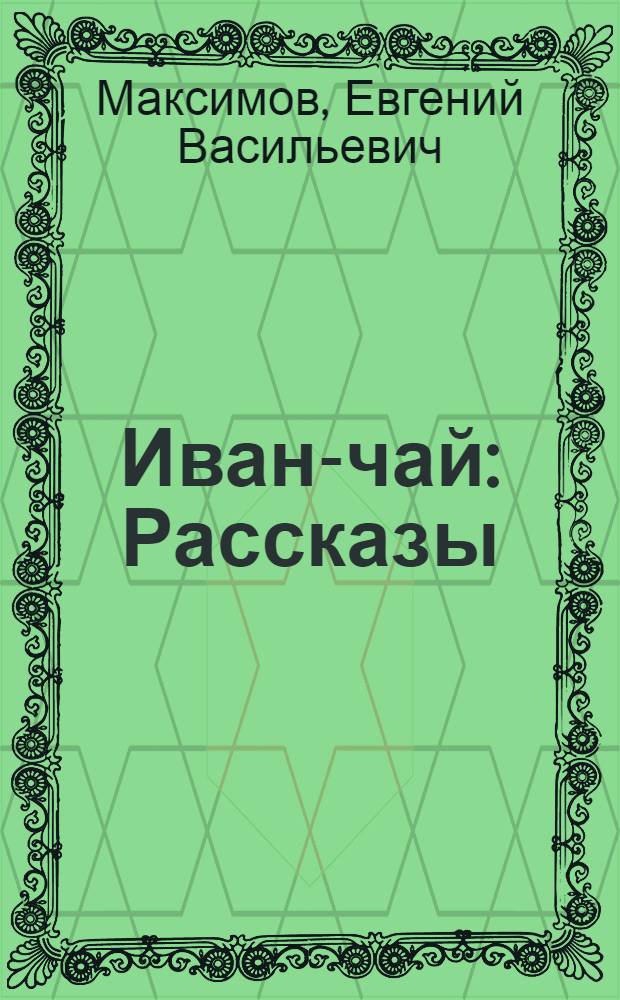 Иван-чай : Рассказы