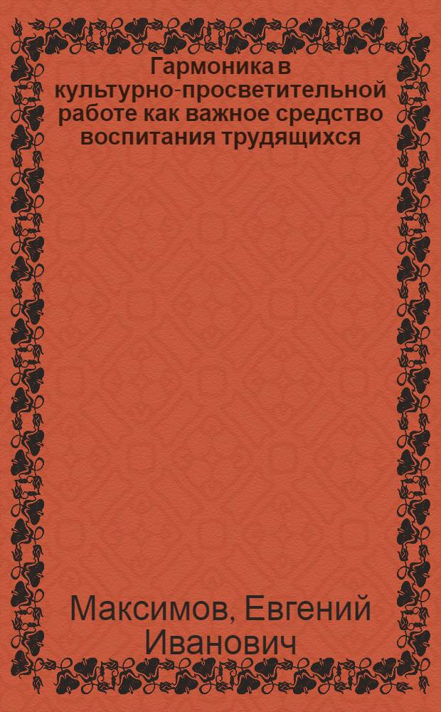 Гармоника в культурно-просветительной работе как важное средство воспитания трудящихся : (На материалах деятельности учреждений культуры в 1920-х годах) : Автореф. дис. на соиск. учен. степени канд. пед. наук : (00.05)
