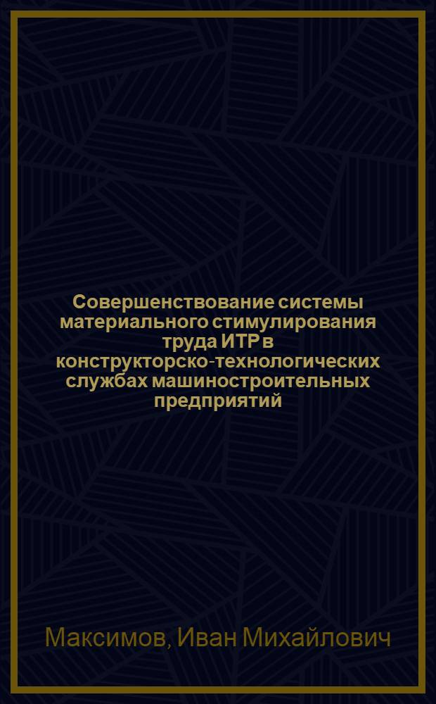 Совершенствование системы материального стимулирования труда ИТР в конструкторско-технологических службах машиностроительных предприятий : Автореф. дис. на соиск. учен. степени канд. экон. наук : (08.00.05)