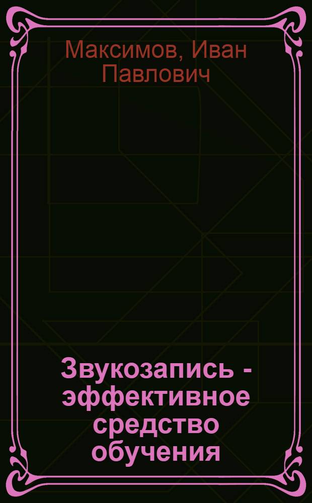 Звукозапись - эффективное средство обучения