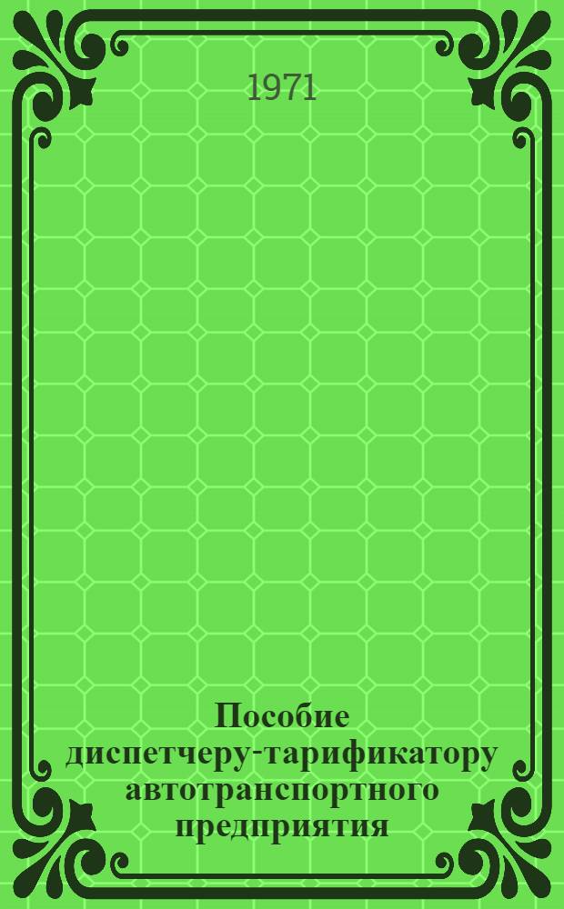 Пособие диспетчеру-тарификатору автотранспортного предприятия