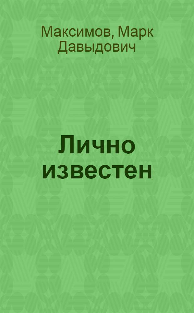 Лично известен: Повесть о товарище Камо; Гришинцы: Для сред. и ст. возраста