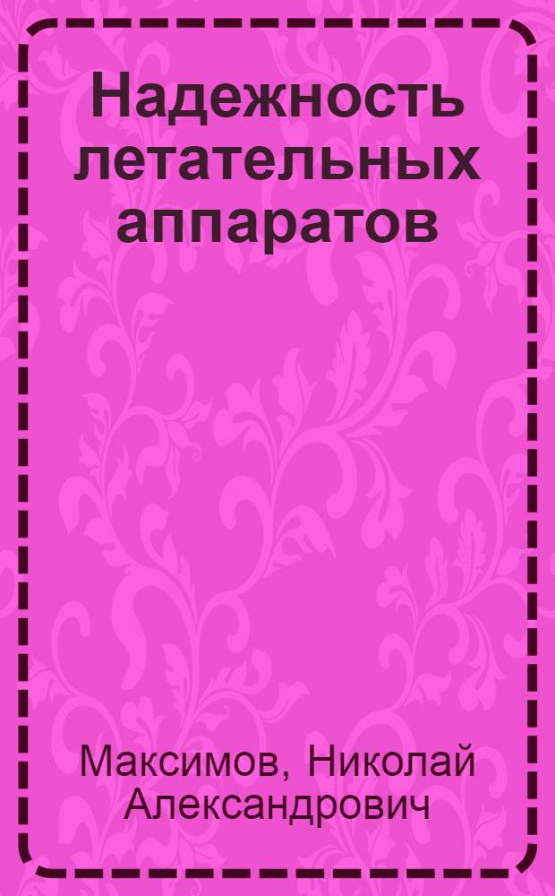 Надежность летательных аппаратов