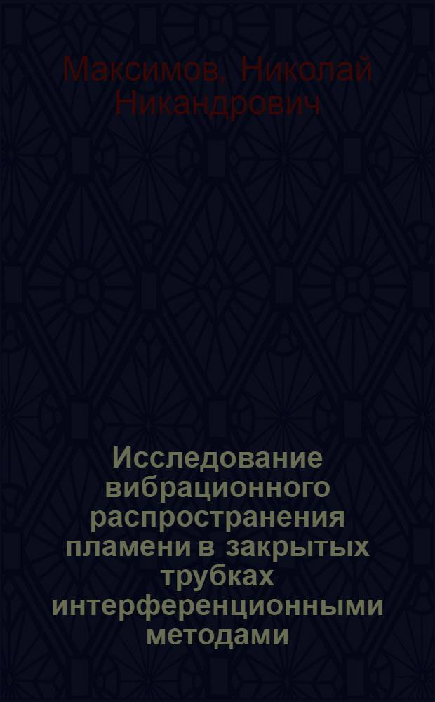 Исследование вибрационного распространения пламени в закрытых трубках интерференционными методами : Автореф. дис. на соиск. учен. степени канд. физ.-мат. наук : (01.04.14)