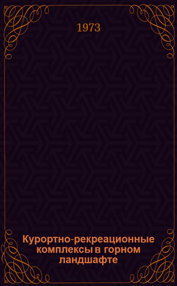 Курортно-рекреационные комплексы в горном ландшафте : Автореф. дис. на соиск. учен. степени канд. архитектуры : (18.00.02)