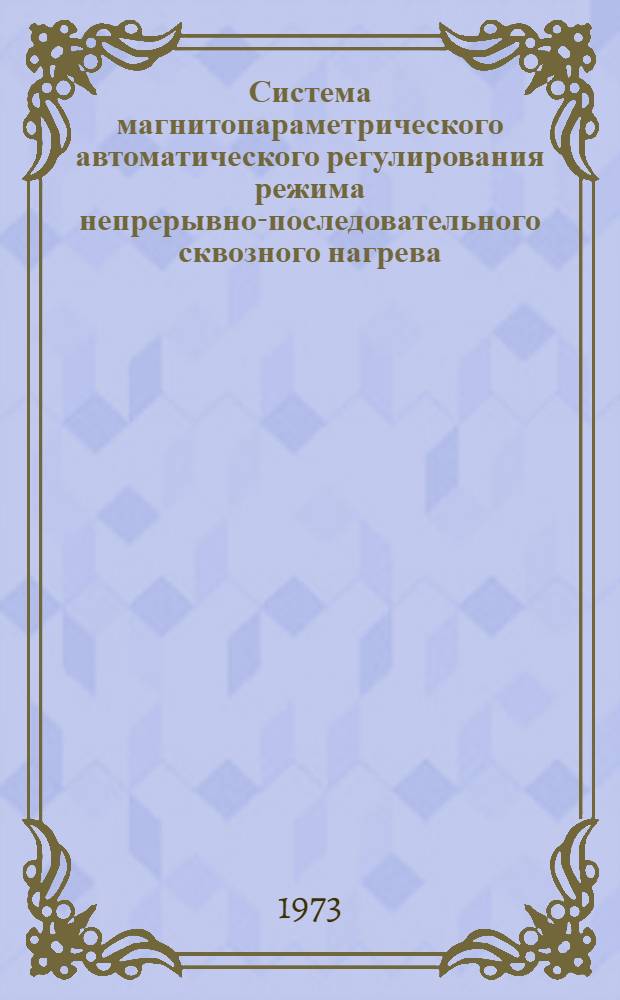 Система магнитопараметрического автоматического регулирования режима непрерывно-последовательного сквозного нагрева : Автореф. дис. на соиск. учен. степени канд. техн. наук : (05.10.07)