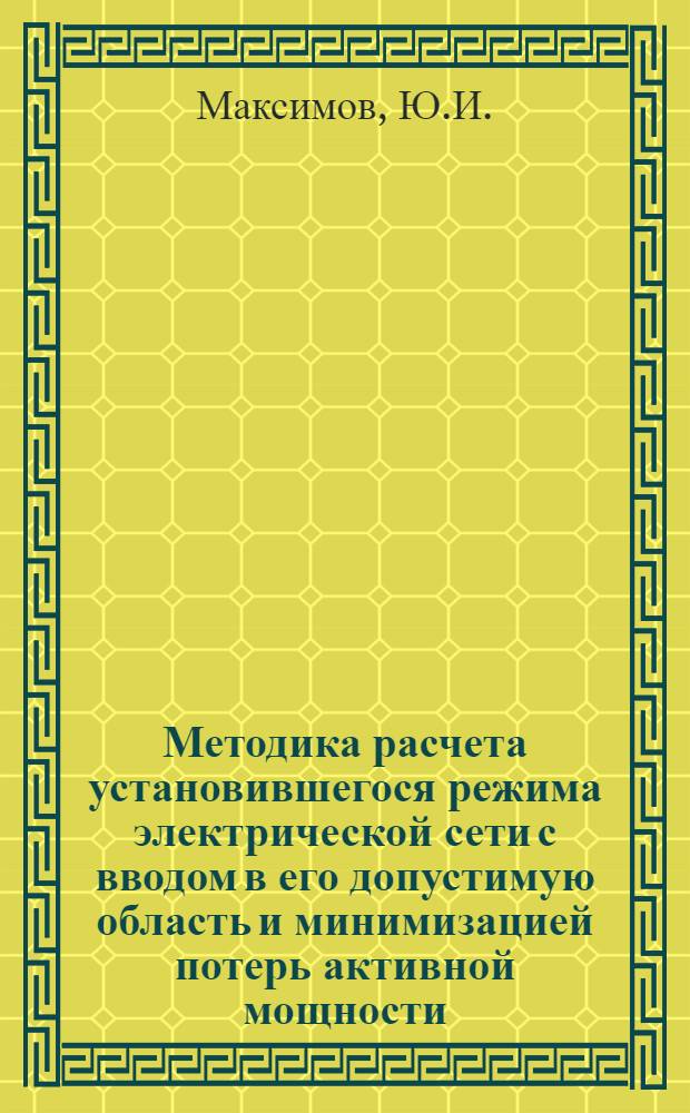 Методика расчета установившегося режима электрической сети с вводом в его допустимую область и минимизацией потерь активной мощности : Автореф. дис. на соискание учен. степени канд. техн. наук : (275)