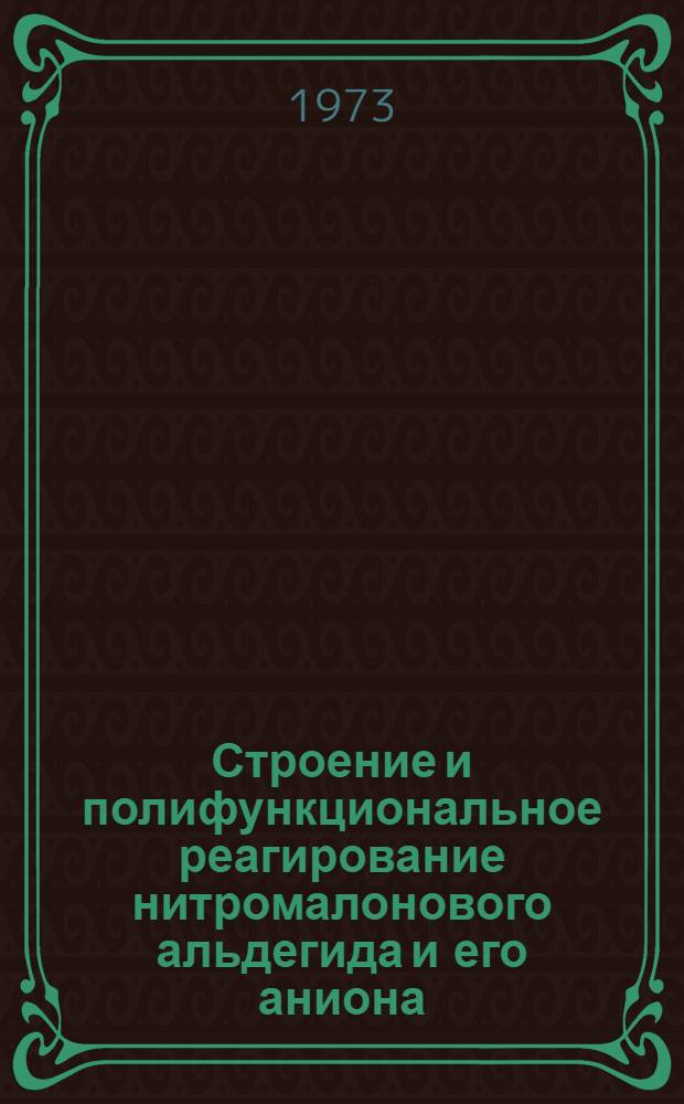 Строение и полифункциональное реагирование нитромалонового альдегида и его аниона : Автореф. дис. на соиск. учен. степени канд. хим. наук : (02.00.03)