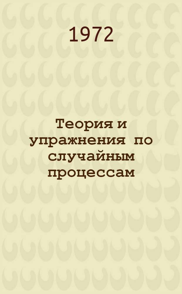 Теория и упражнения по случайным процессам : Учеб. пособие