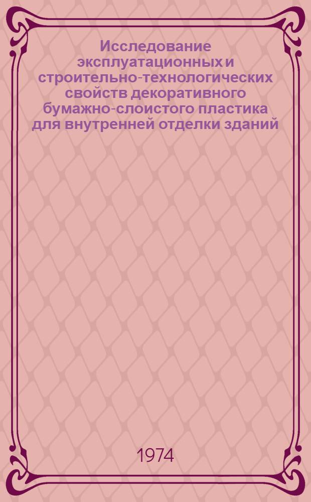Исследование эксплуатационных и строительно-технологических свойств декоративного бумажно-слоистого пластика для внутренней отделки зданий : Автореф. дис. на соиск. учен. степени канд. техн. наук : (05.23.05)