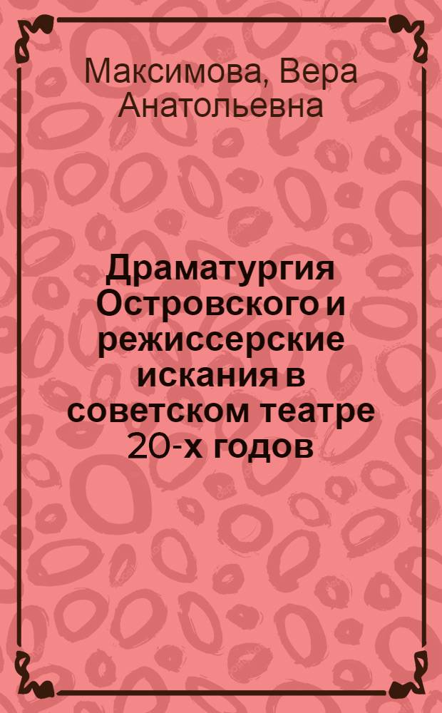 Драматургия Островского и режиссерские искания в советском театре 20-х годов : Автореф. дис. на соискание учен. степени канд. искусствоведения : (820)