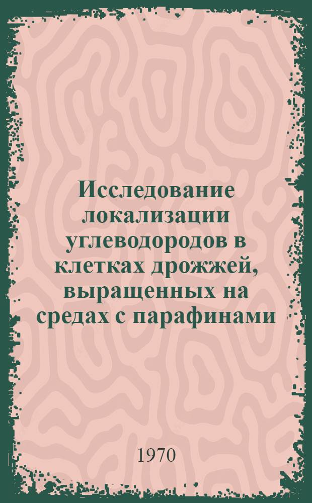 Исследование локализации углеводородов в клетках дрожжей, выращенных на средах с парафинами : Автореф. дис. на соискание учен. степени канд. биол. наук