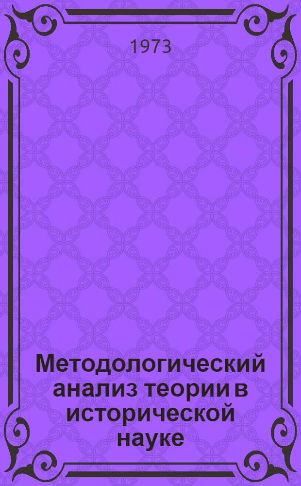 Методологический анализ теории в исторической науке : Автореф. дис. на соиск. учен. степени к. филос. н