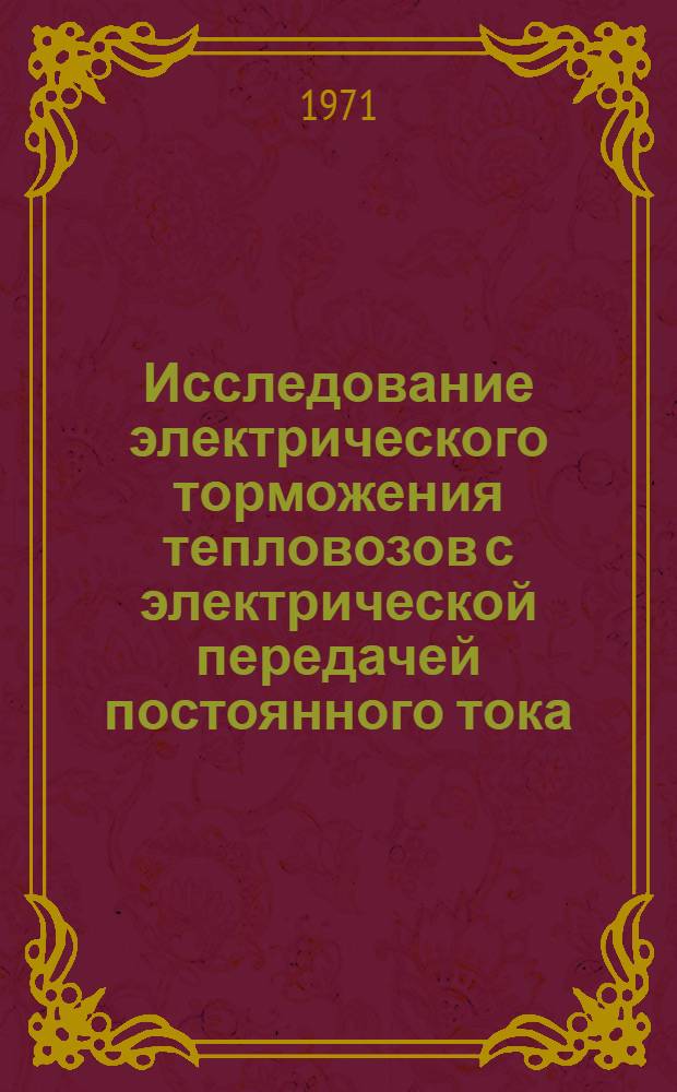 Исследование электрического торможения тепловозов с электрической передачей постоянного тока : Автореф. дис. на соискание учен. степени канд. техн. наук : (433)