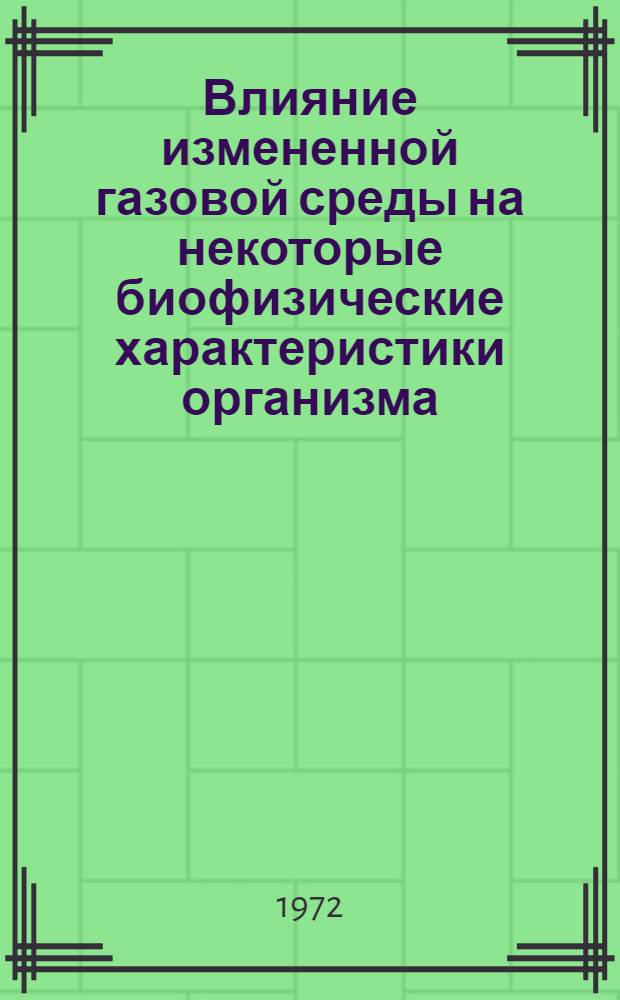 Влияние измененной газовой среды на некоторые биофизические характеристики организма : Автореф. дис. на соиск. учен. степени к. б. н
