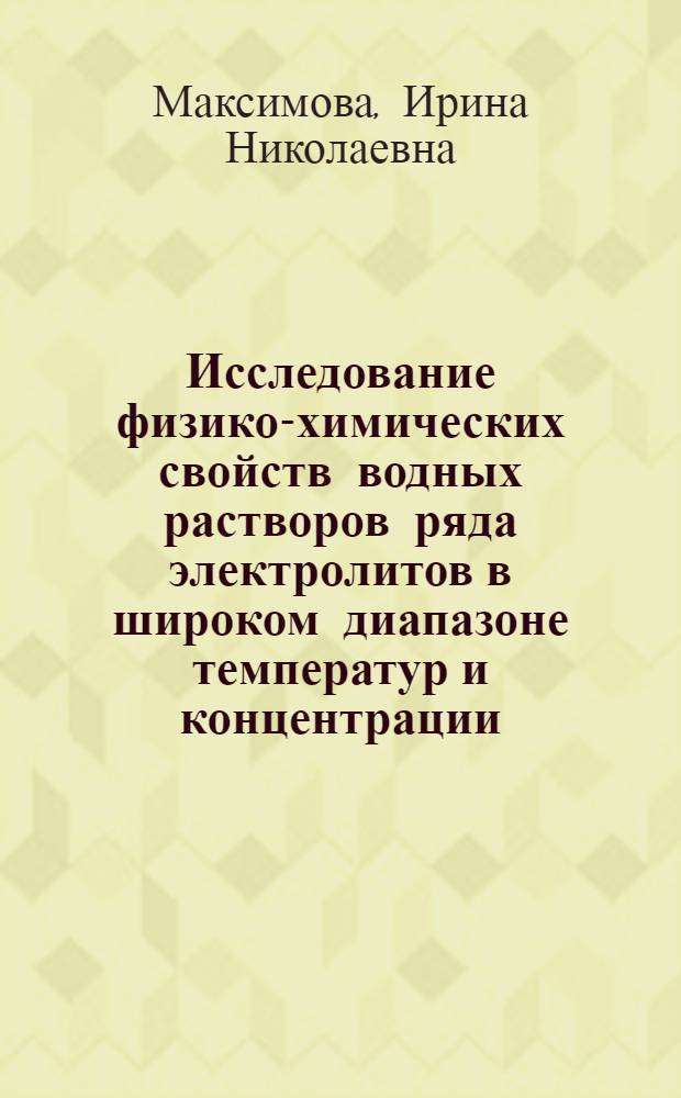 Исследование физико-химических свойств водных растворов ряда электролитов в широком диапазоне температур и концентрации : Автореф. дис. на соиск. учен. степени д-ра хим. наук : (02.00.04)