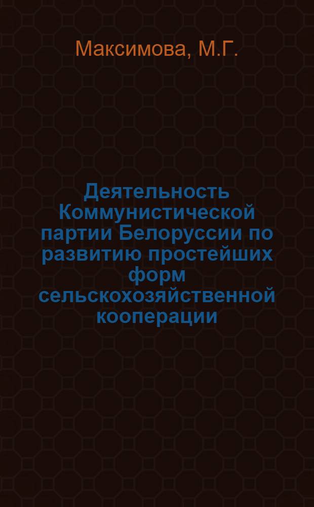 Деятельность Коммунистической партии Белоруссии по развитию простейших форм сельскохозяйственной кооперации (1921-1925 гг.) : Автореф. дис. на соиск. учен. степени канд. ист. наук : (07.00.01)