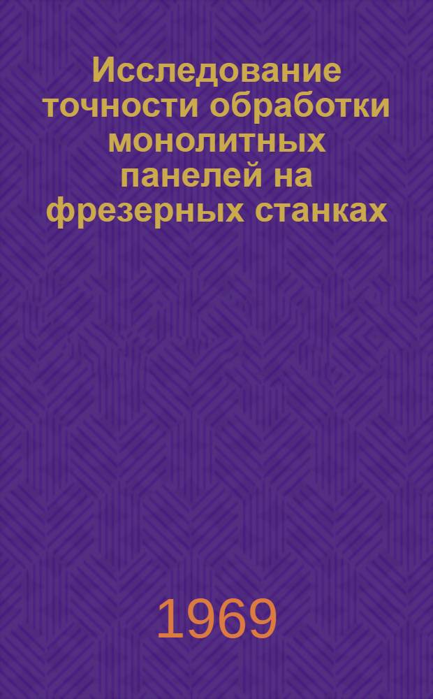 Исследование точности обработки монолитных панелей на фрезерных станках : Автореферат дис. на соискание учен. степени канд. техн. наук