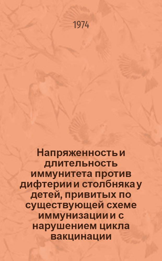 Напряженность и длительность иммунитета против дифтерии и столбняка у детей, привитых по существующей схеме иммунизации и с нарушением цикла вакцинации : Автореф. дис. на соиск. учен. степени канд. мед. наук