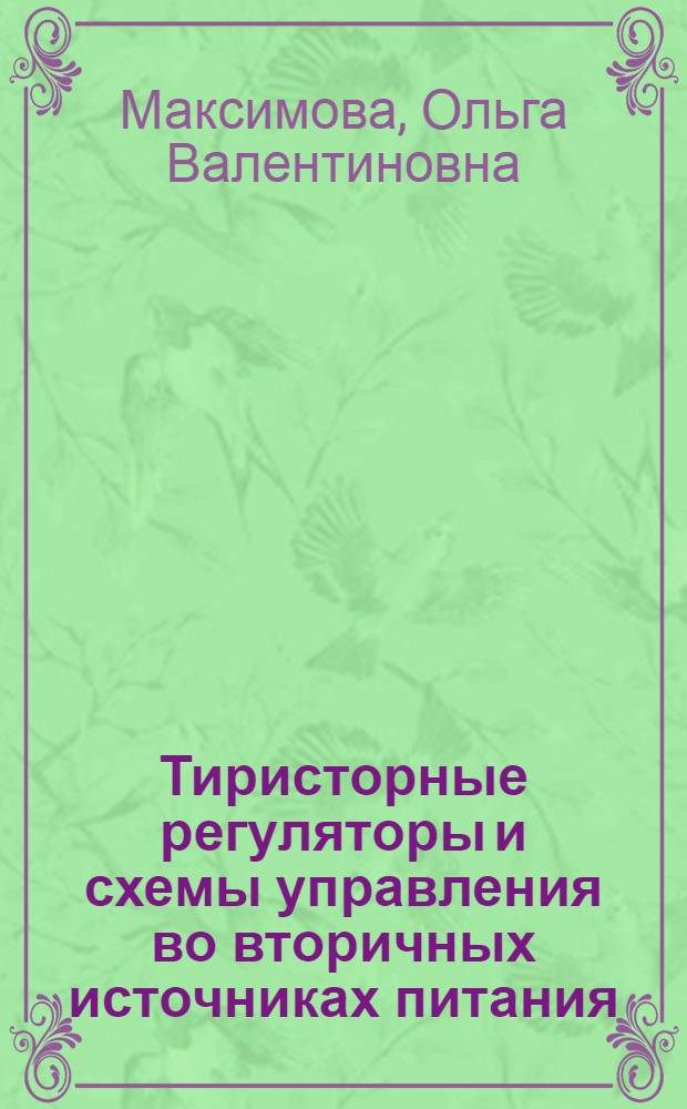Тиристорные регуляторы и схемы управления во вторичных источниках питания