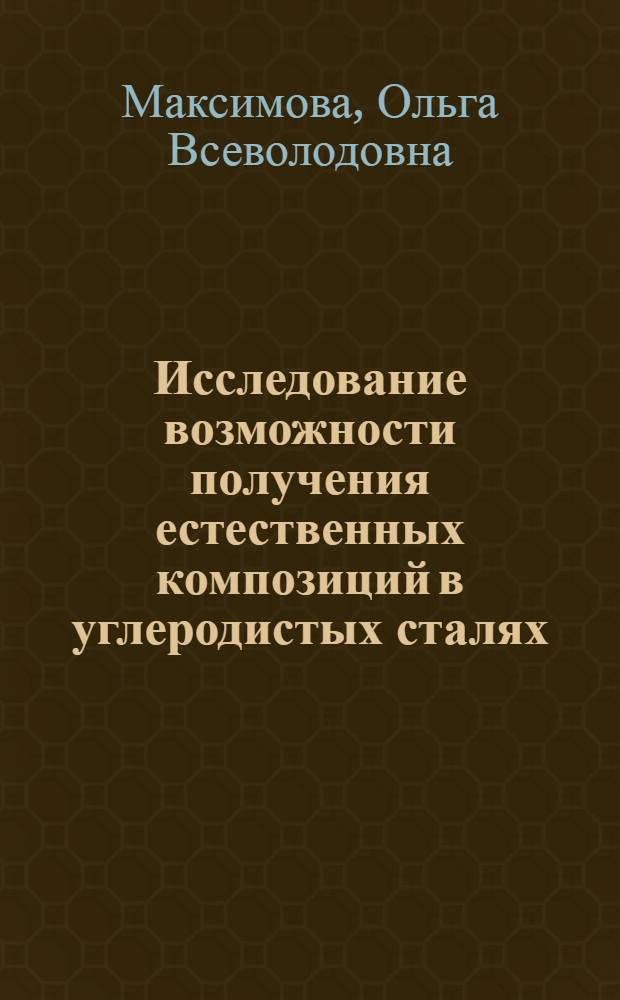 Исследование возможности получения естественных композиций в углеродистых сталях : Автореф. дис. на соиск. учен. степени канд. техн. наук : (05.16.01)